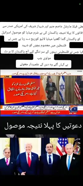 #amricisadar #israil#shameful #pakistan 