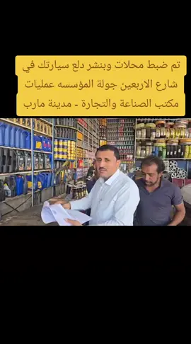 #تم ضبط محلات وبنشر دلع سيارتك في شارع الاربعين وذلك لمخالفته الاسعار والبيع باسعار مبالغ فيها وتم ضبطه وتحرير محضر بذلك عمليات مكتب الصناعة والتجارة - مديرية مدينة مأرب