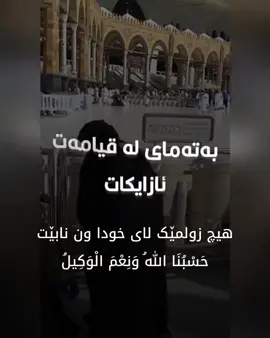 #حسبنا_الله_ونعم_الوكيل 