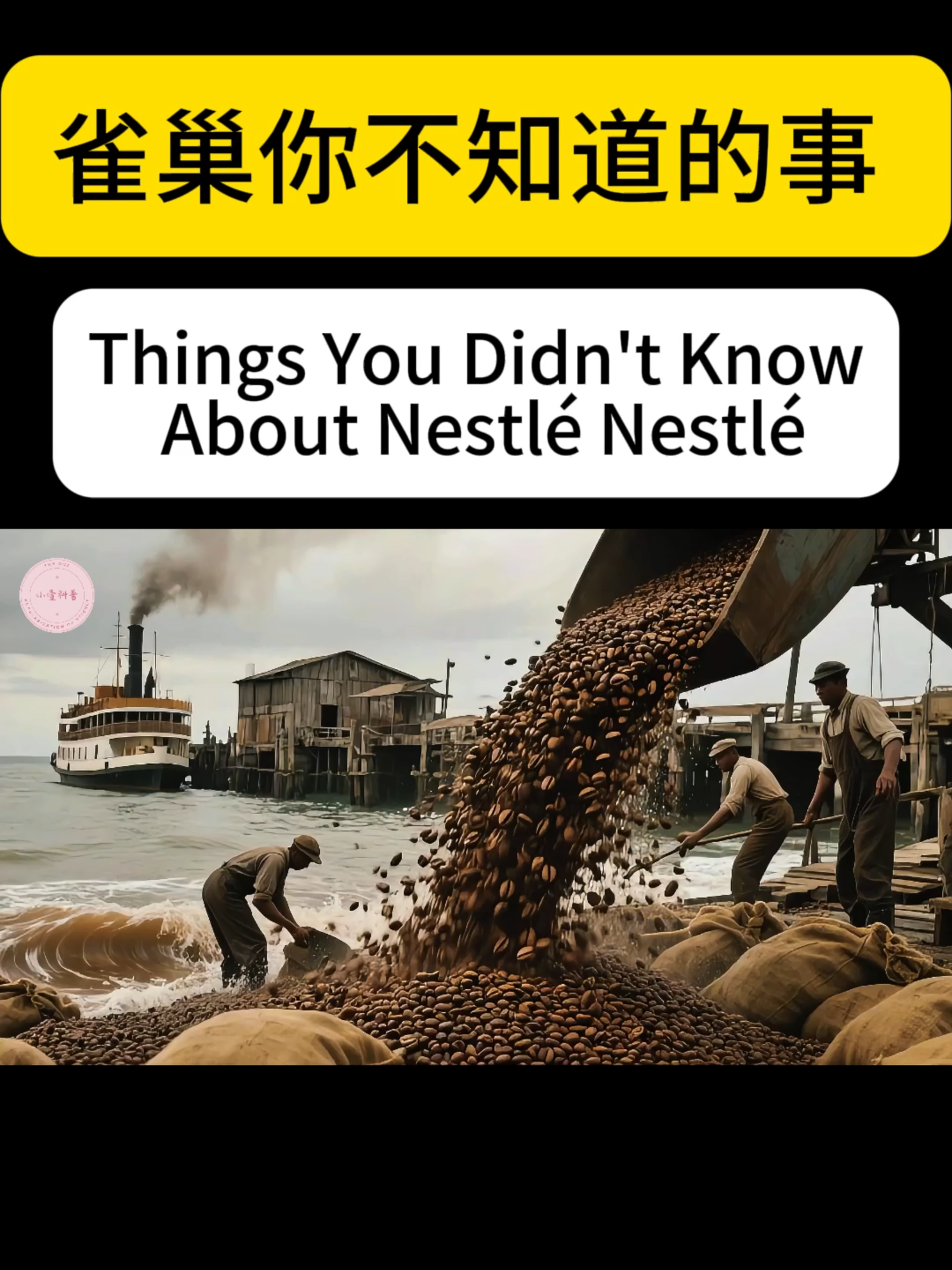 雀巢你不知道的事 #科普 #科普一下 #涨知识 #万万没想到 #咖啡 #商業 #品牌 #商业故事 #nestle #coffee