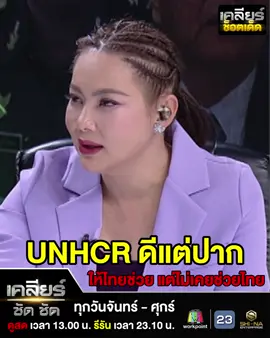 เคลียร์ช็อตเด็ด : UNHCR ดีแต่ปาก ให้ไทยช่วย แต่ไม่เคยช่วยไทย ดูเต็ม ๆ ในรายการ เคลียร์ชัดชัด EP.716 | 29 ก.ย. 68 รายการ เคลียร์ ชัด ชัดออกอากาศทุกวันจันทร์ - ศุกร์ ทางช่องเวิร์คพอยท์ กดหมายเลข 23 ดูสด 13.00 น. รีรัน 23.10 น. ดูย้อนหลังก่อนใครทาง YT ช่อง shinachannel 18.00 น. #ช่องอานม้า #กัมพูชา #เขมรฟ้องUN #เคลียร์ช็อตเด็ด #เคลียร์ชัดชัด #ชินะเอ็นเตอร์ไพรส์ #shinaenterprise