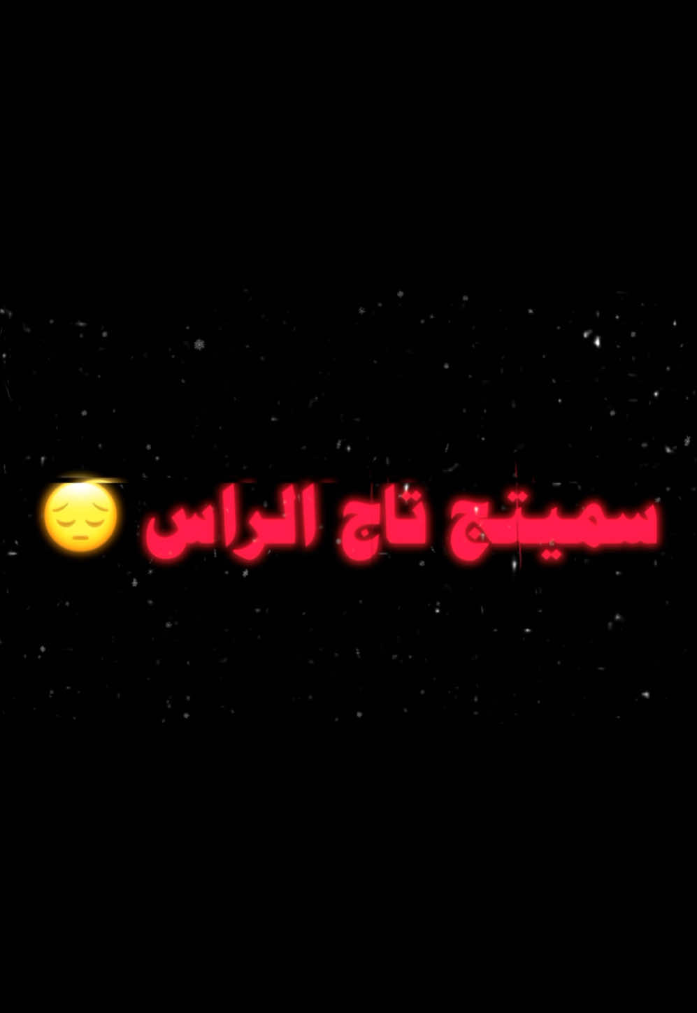 سميتج تاج الراس 😔💔😞#جان_قلتي_من_البدايه_ماحبك_ماريدك #تصميم_شاشه_سوداء #تصميم_فيديوهات🎶🎤🎬 #اكسبلور #foryou 