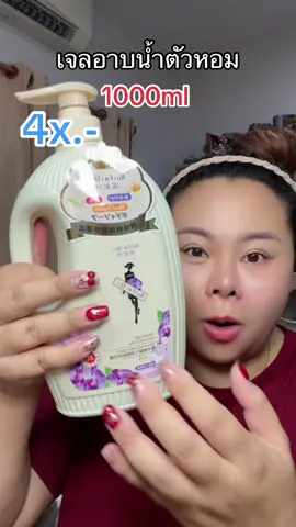 #รีวิวบิวตี้  #ป้ายยาtiktok  #เจลอาบน้ําตัวหอม  #อาบน้ํา 