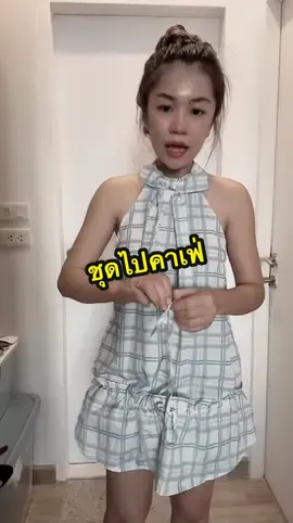 @อาริตา แฟชั่นสาวตัวเล็ก🍒 #อาริตาแฟชั่นสาวตัวเล็ก #ชุดไปคาเฟ่ #มินิเดรส 