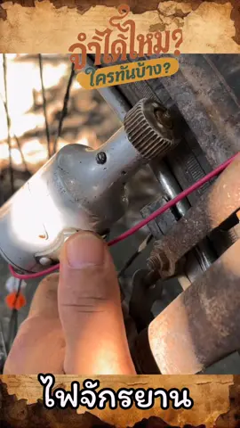 ไฟจักรยาน#ความทรงจําที่ไม่มีวันลืม #y2k #ของเล่นยุค90 #ย้อนยุค #ยุค80 