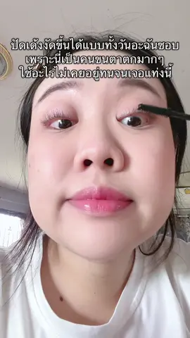 ใครจนตาตกต้องมีจริงๆแท่งนี้ #มาสคาร่า #ขนตา #ปัดขนตา #แต่งหน้า #รีวิวบิวตี้ 