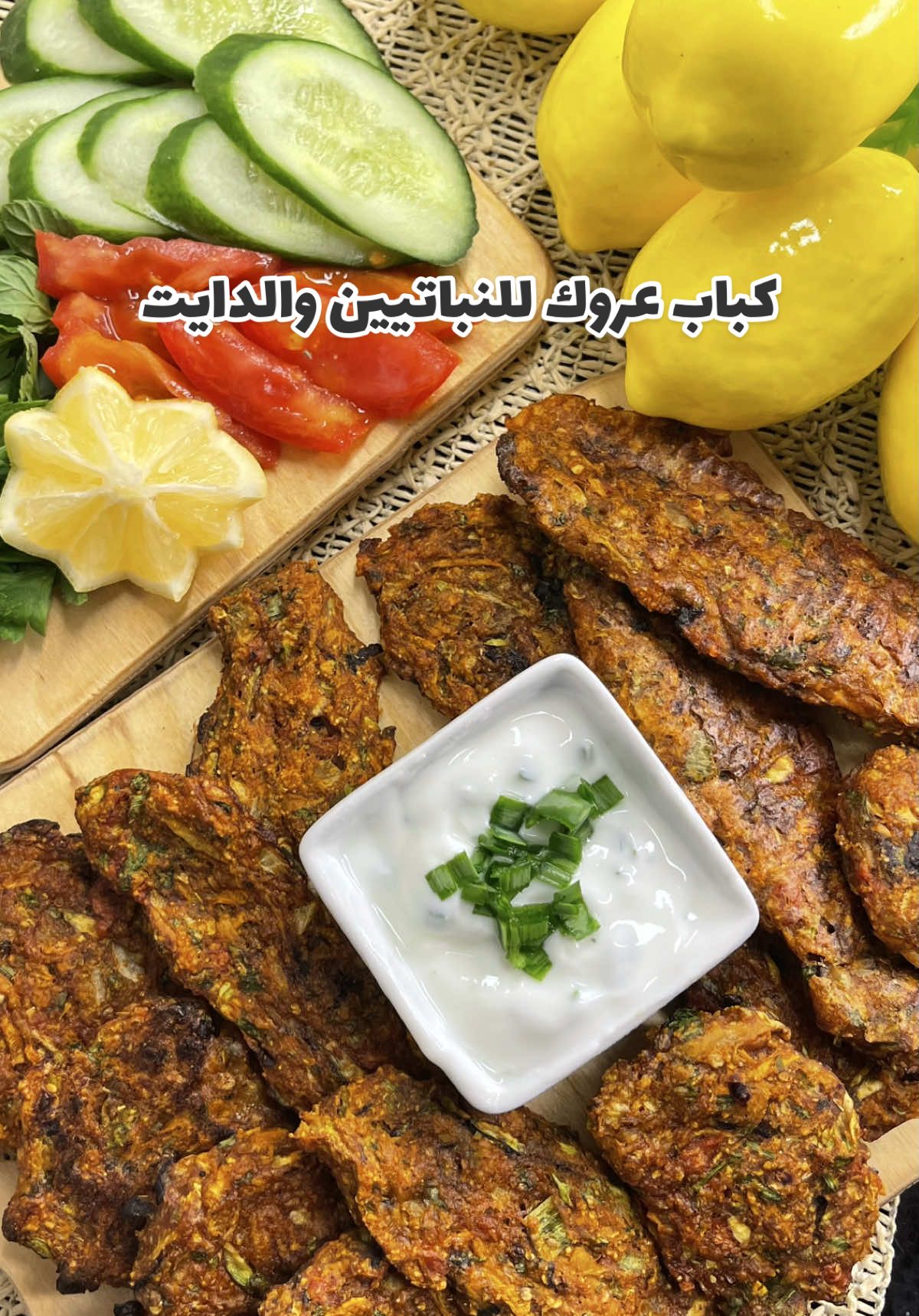 النتيجة كباب عروك كلش طيب وخفيف وصحي🤤  كل قطعة بيها حوالي 28 الى 35 سعره حراريه بس الطريقة : نفرم ناعم بصل وطماطم وكراث ونعناع وكرفس او معدنوس حسب الرغبة ويفضل الشبنت إذا متوفر ونضيف وياهم بطاطا وباذنجان وجزر وشجر مبشورين وممكن نستغني عن الشجر والجزر  بعدها نخلط كوب طحين شوفان مطحون بطاحونه البهارات وملعقتين نشا للقرمشه وملعقة صغيرة بايكنج باودر  وملعقة معجون طماطم وملعقة طعام ملح او اقل حسب نوع الملح ونضيف البهارات ملعقة صغيرة من كل من كركم كاري، فلفل حار حسب الرغبة ، بابريكا خشنة كزبرة ، كمون  وفلفل اسود نعجن المكونات كلها لحد ما نحصل على عجينة متماسكة وندهن ايدنا بزيت الزيتون ونشكلها على شكل كباب عروك ونرتبها بصينية عليها ورق زبدة إذا بالفرن على نار اعلى واسفل بحرارة متوسطة او بالقلاية الهوائية مع رشة خفيفة من زيت الزيتون #اطبخ_علي_تيك_توك #كباب_عراقي #وصفات_نباتية #veganrecipes  #نواشف_عراقية          