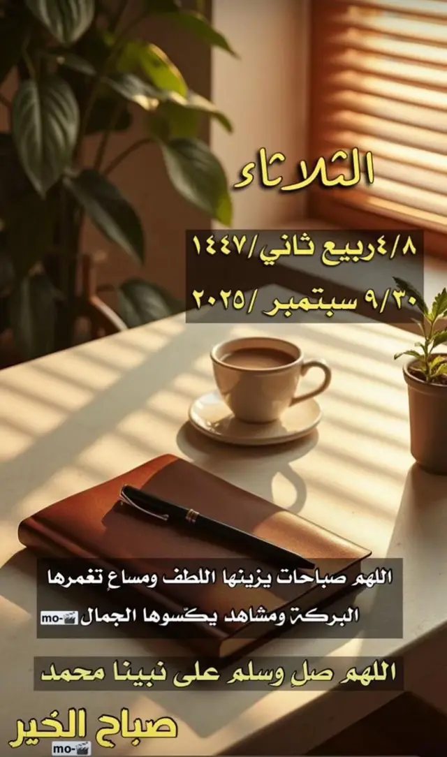 #التقويم_اليومي #الثلاثاء #القران_الكريم_راحه_نفسية😍🕋 #الابذكر_الله_تطمئن_القلوب_أذكرو_الله 