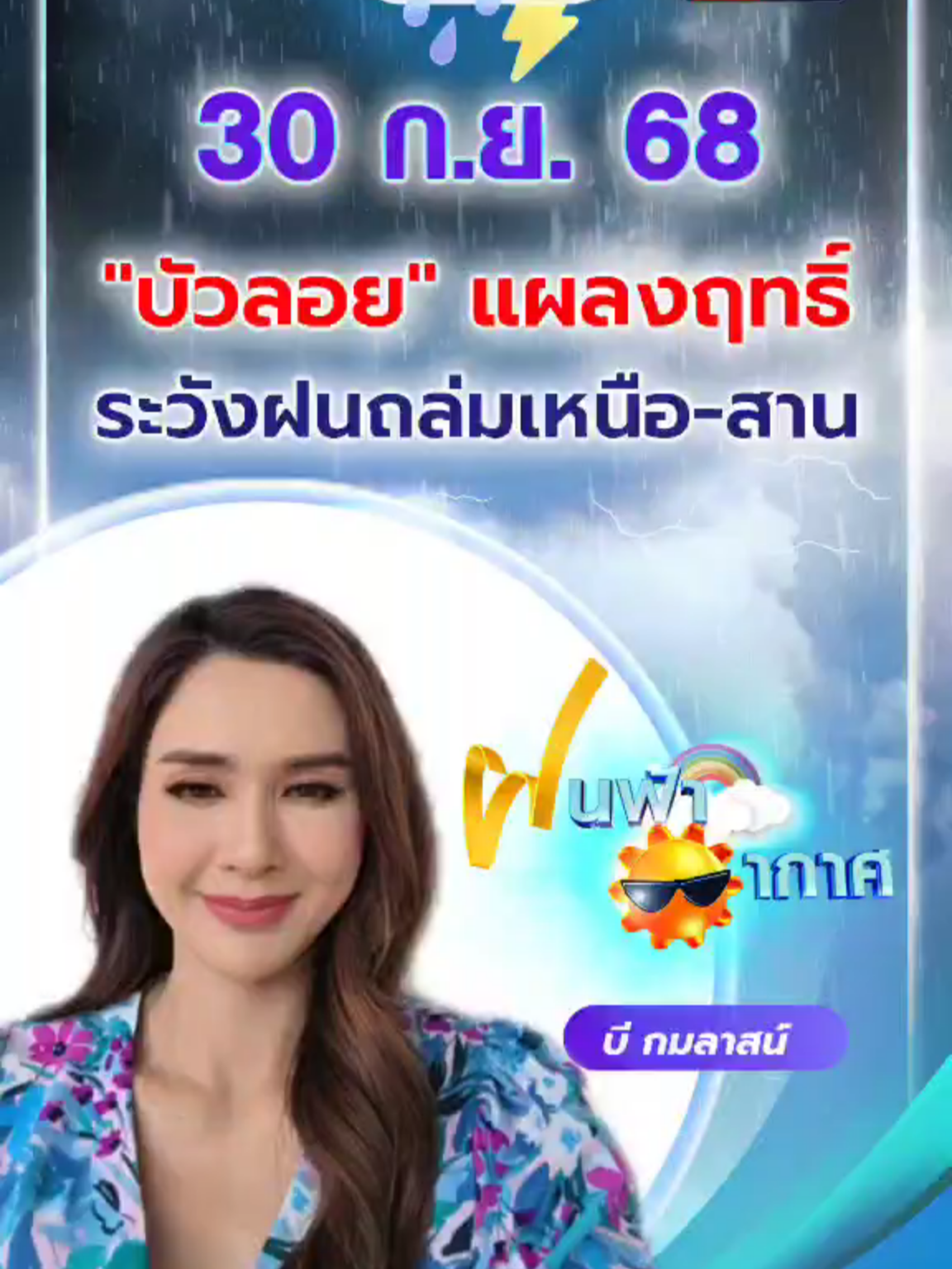 #ฝนฟ้าอากาศ 30 ก.ย.68 