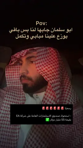 - السعودية - صندوق الاثتمار السعودي  استحوذعلى ea sport 💚💚 #foryou #fyp #السعودية #محمد_بن_سلمان #fc26 