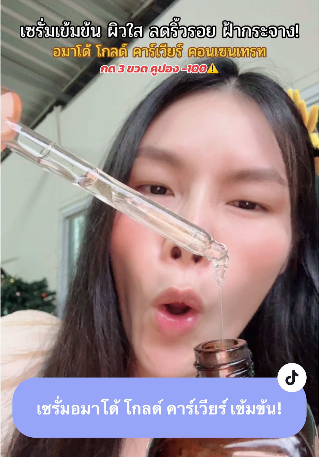 ลดริ้วรอย ฝ้ากระจางไว #อมาโด้ #amado #คอลลาเจน #amadotiktok #เชนธนา 