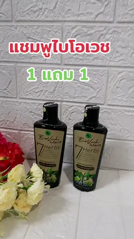 #แชมพูไบโอเวช #ลดผมร่วง#กระตุ้นผมเกิดใหม่ #รีวิวบิวตี้ 