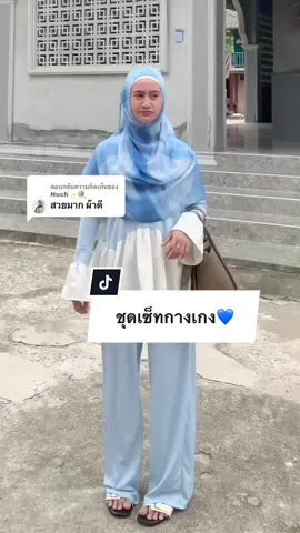 ตอบกลับ @Nuch✨🍭 #ชุดเซ็ทกางเกง #ชุดเซ็ทผู้หญิง #ชุดเซ็ตยอดฮิต 