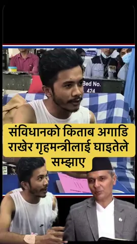 संविधानको किताब अगाडि राखेर गृहमन्त्रीलाई घाइतेले सम्झाए#bivasjungkatwal #foryou #update #viral #newnews 
