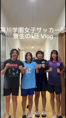 寮生の1日⭐️ - #南宮崎ヤマモト腎泌尿器科 #高川学園 #高川学園サッカー部  #高川学園女子サッカー部 #考動    