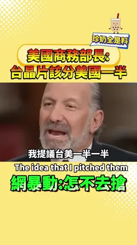 美國商務部長:台晶片該