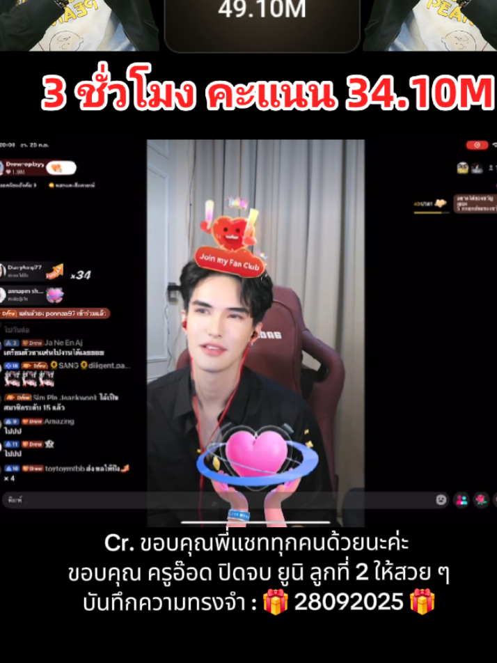 ✅️ บันทึกความทรงจำ : 28092025 🙏 ขอบคุณพี่แชททุกคนเลย ร๊ากน๊า 🙏 #drewreplayy #ดริวทอป #ดริวท็อป #ฟีดดดシ 