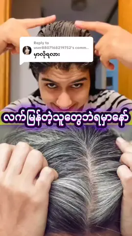 Replying to @user8807168219752 #ဆံပင်ဖြူပျောက်ချင်မှသုံး #ပင်ရင်းတိုက်ရိုက်ပါရှင့် #အရှည်မြန်ပီးအုံထူစေဖို့ #မြင်ပါများပီးချစ်ကျွမ်းဝင်အောင်လို့🤒🖤 #ရောက်ချင်တဲ့နေရာရောက်👌 