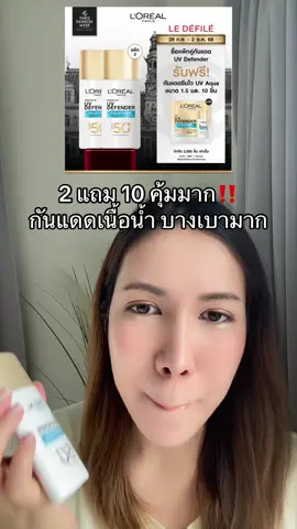 #loreal #ครีมกันแดด #ลอรีอัล #tiktokshopbeautyfestth #ช้อปติดเทรนด์ 