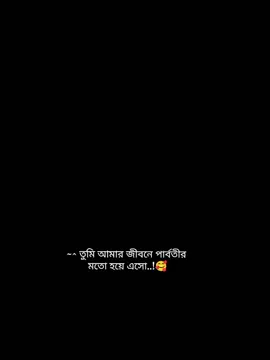 তুমি আমার জিবনে পার্বতী মতো হয়ে এসো..! 🫴💞#সনাতনীভিডিও🚩🚩 #হর_হর_মহাদেব 🕉️🔱