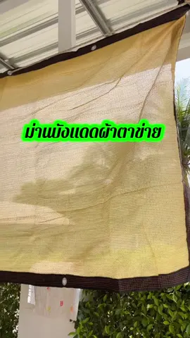 ม่านบังแดดผ้าตาข่าย #ใช้ดีบอกต่อ #เทรนวันนี้ #รีวิวของดีบอกต่อ #เอาขึ้นหน้าฟีดที #ของดีบอกต่อ 