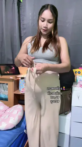 ผ้ายืดมาก #กางเกงคนท้อง #ทีมคนท้อง #ไตรมาส3 