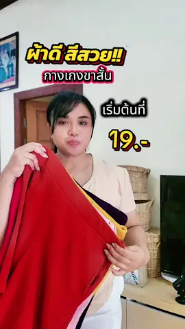 ผ้าดี ผ้าสวย ใส่ดี ใส่สบาย ไม่รัดไม่ย้วย #กางเกงขาสั้น #กางเกงสาวอวบ #กางเกง 