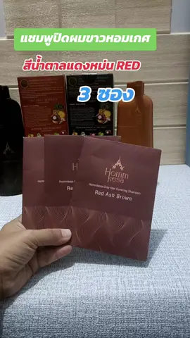 #หอมเกศ #แชมพูปิดผมขาว #เปลี่ยนสีผม #บํารุงผม #ย้อมสีผม 