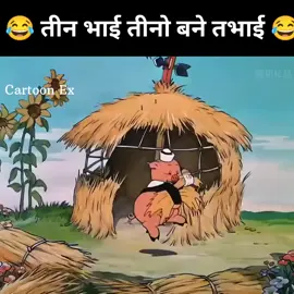 Three brothers three brothers 🤣 #ypシ #3danimition #animation #crezy #cartoon #AI #funnymemes #crezyvideos 