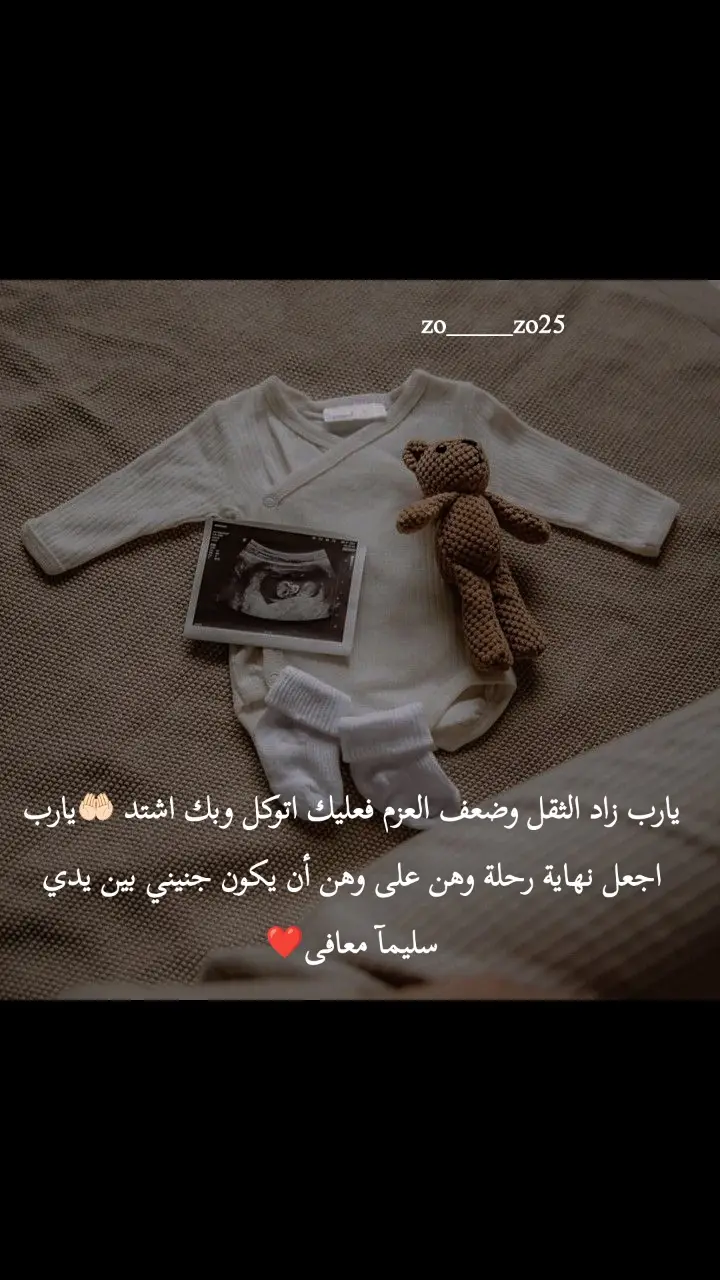 اللهم امين يارب العالمين 🤍#اللهم_سهل_لي_ما_تبقى_من_حملي #ربي_لاتذرني_فردا_وانت_خير_الوارثين #ادعولي_اقوم_بي_السلامة🥰 #حوامل_اي_شهر_صرتو_🤰🤰😍🦋 #شو_معكم_بنوتي_ول_صبي💙💖 