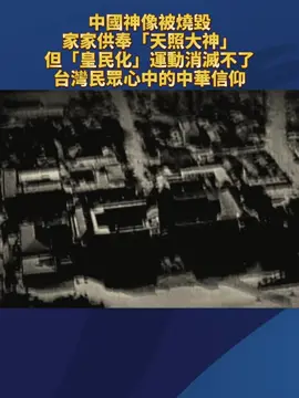 中國神像被燒毀，家家供奉「天照大神」。但「皇民化」運動消滅不了台灣民眾心中的中華信仰