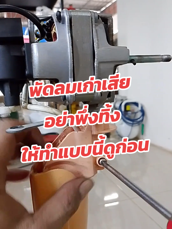 #พัดลม #มอเตอร์พัดลม #ซ่อมพัดลม #ฟีดดดシ  #ร้านเอ็นพี 