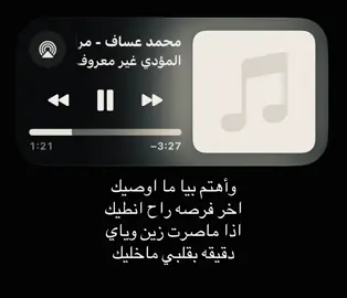 واهتم بيا ما اوصيك اخر فرصه راح #محمد_عساف #اغاني #foryoupage #fyppppppppppppppppppppppp #loveyou 