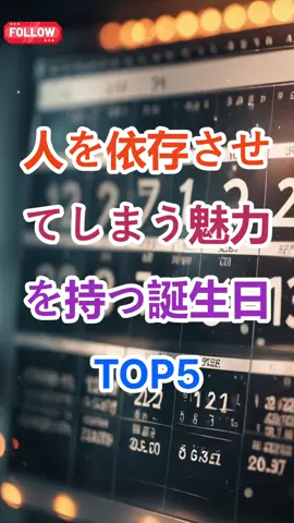 人を依存させてしまう魅力を持つ誕生日TOP5🌈 自分の誕生日や家族・恋人の誕生日が入っていたらぜひコメントで教えてくださいね✍️ 第1位は『2日・12日・23日』😈 #占い #誕生日占い #スピリチュアル #引き寄せ #恋愛#依存
