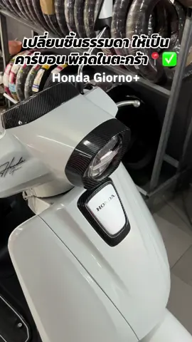ชิ้นงานหุ้มคาร์บอน Honda Giornoเฟียสคาร์บอนจีออโน่เคฟล่าผ้าแท้ อะไหล่เดิมแท้ Cabon ชุดแต่ง ฝาครอบหน้าไมล์ ครอบไฟหน้า-ท้าย #คาร์บอน #คาร์บอนจีออโน่ #จีออโน่ดิวะ #ช็อปมันส์วันเงินเดือนออก #ของดีบังมาบอก 