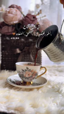 #صباح_الخير #alma_nani #صباحكم_سعادهـ🌸🍃 
