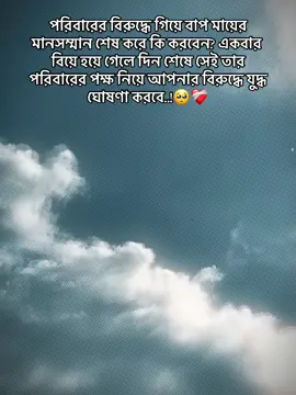 িবারের বিরুদ্ধে গিয়ে বাপ মায়ের মানসম্মান শেষ করে কি করবেন? একবার বিয়ে হয়ে গেলে দিন শেষে সেই তার পরিবারের পক্ষ নিয়ে আপনার বিরুদ্ধে যুদ্ধ ঘোষণা করবে😒#foryou #vairalvideo @Ahmed Santo ❤️‍🩹 