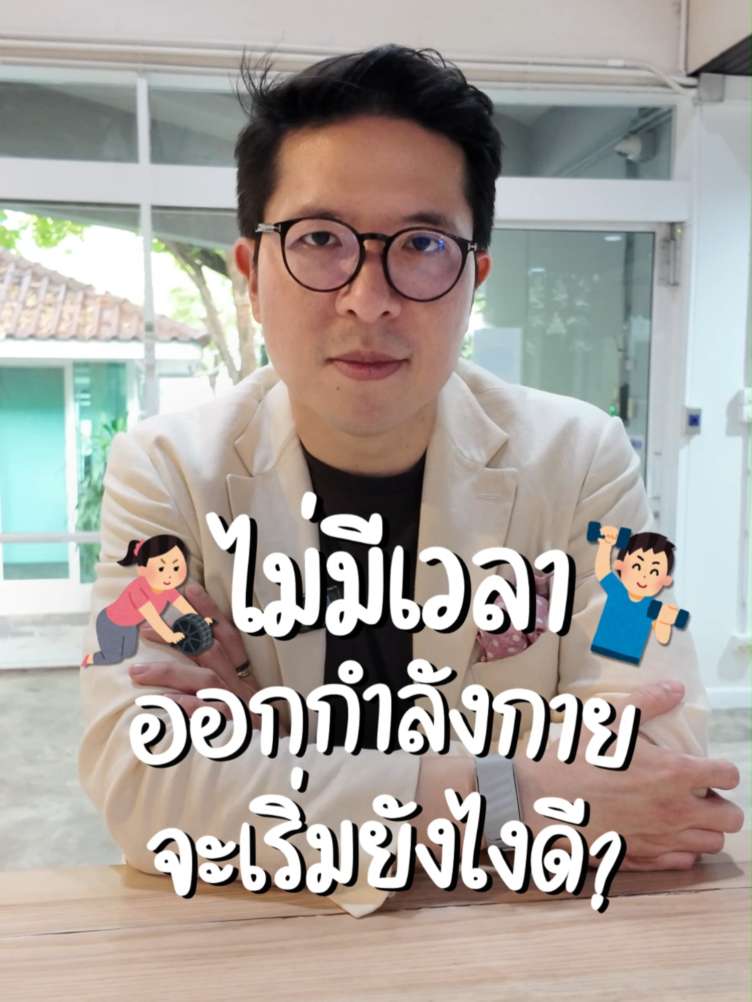 ไม่มีเวลาออกกำลังกายจะเริ่มยังไงดี? #Rawit #Rawithan #ออกกำลังกาย #ออกกําลังกายที่บ้าน