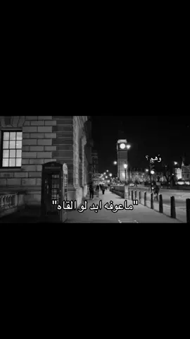 ماعوفه ابد#fyp #وهم؟ #هواجيس 