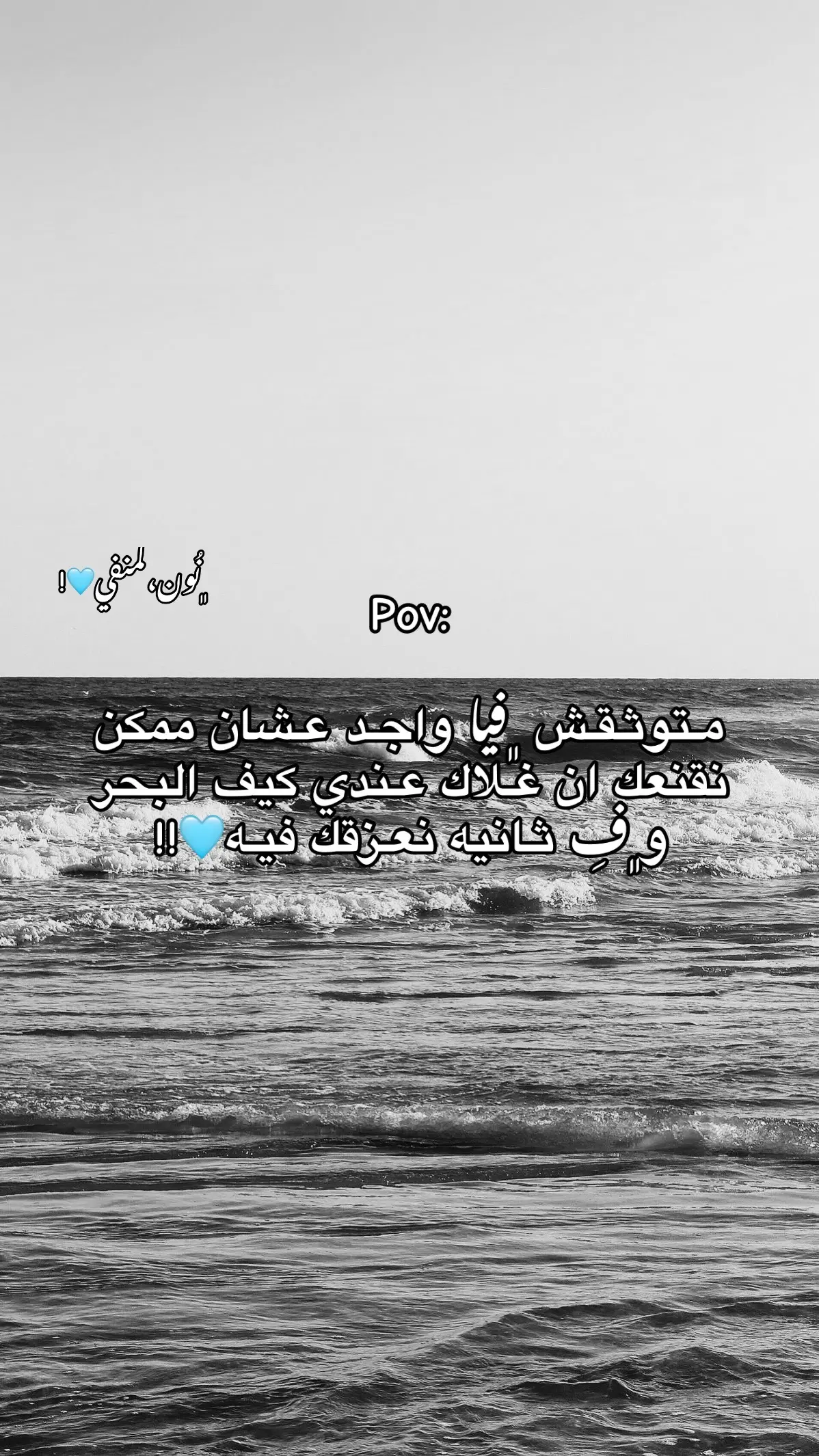 مَ توثقوش فيا🩵🤚🏻.#ليبيا_طبرق🇱🇾 #نُون،المنفي 