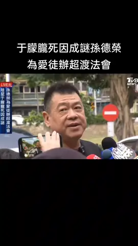 #于朦朧死因成謎#孫德榮為愛徒于矇矇辦超渡法#tiktokindia 