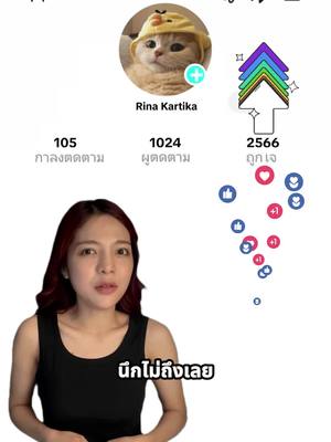 โปรโมท TikTok ของคุณกัน!