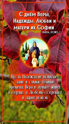 Поздравляю вас с прекрасным праздником - Днём Веры, Надежды, Любви и матери их Софии! Пусть в этот день ваши сердца наполнятся светом и радостью. Желаю вам крепкого здоровья, душевного тепла и благополучия. Пусть вера, надежда и любовь всегда будут вашими верными спутниками!❤️🙏#сднемверынадеждылюбви #доброеутросвежее #доброеутропозитивчик #сдобрымутромновинки2025 