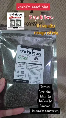 งาดำคั่วบดออร์แกนิค #nattynachayadatiktok #nattynachayadainfluencer #งาดําคั่วบด #งาดํา #tiktokshopคลีเอเตอร์ @แนตตี้.nachayada @แนตตี้.nachayada @แนตตี้.nachayada 