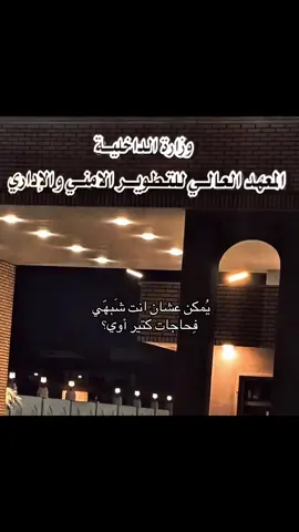 #المعهد_العالي_للتطوير_الامني 