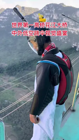 世界第一高桥花江大桥开通之际，中外低空运动员高桥跳伞比赛精彩片段 #翼装飞行盛广强 #极限挑战