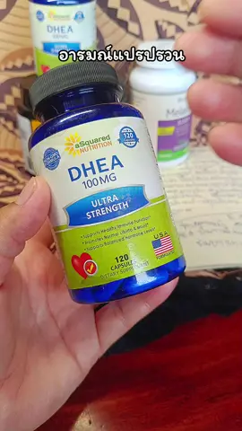 #ปรับสมดุล #DHEA #อารมณ์แปรปรวน #พี่ตะวันสไตล์ 