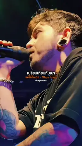 #แค่ได้รักเธอ - 7Days Crazy #รับโปรโมทเพลง  #เธรดเพลงเพราะシ🤍  #phojai1912 