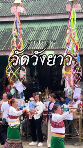 ม่วนไหนบ่มีเปียง “ม่วนกิ๋น ม่วนตาน” ปอยตานสลากวัดวังยาว อ.สบปราบ จ.ลำปาง #สลากภัต #แห่ครัวตานเข้าวัด #tiktok 