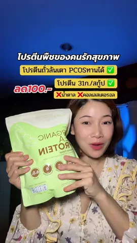 #โปรตีนพืช #โปรตีนถั่วลันเตา #โปรตีนเมอร์รี่ #รีวิวของดีบอกต่อ #ปารีมีของ